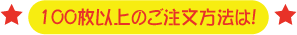 100枚以上のご注文方法
