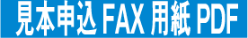 申込FAX用紙PDF