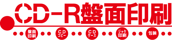 CD-R盤面印刷