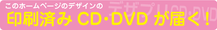 CD-R＆DVD-R印刷「デザプリ」