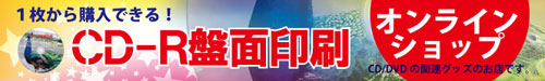 １枚から購入できる！「CD/DVD盤面印刷」
