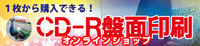 １枚から購入できる！「CD/DVD盤面印刷」