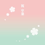 素材_祝卒業（グラデ・桃青）