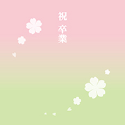 素材_祝卒業（グラデ・桃緑）