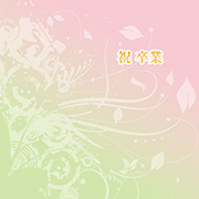 素材_卒業（植物・桃緑）