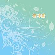素材_卒業（植物・青緑