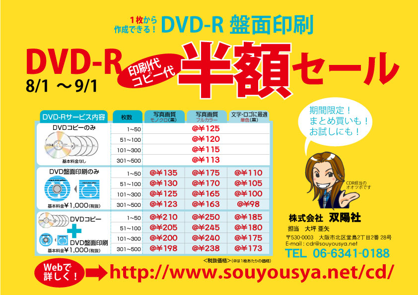 DVD-R盤面印刷・データコピー半額セール実施中！
