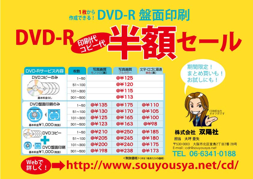 DVD-R盤面印刷・データコピー半額セール実施中！