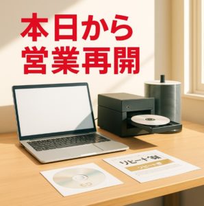 営業再開 リピート割 8月 CD印刷