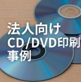 法人向けCD/DVD印刷 事例紹介 – セミナーDVD配布