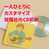 双陽社 CD印刷