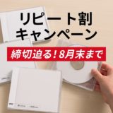リピート割キャンペーンの告知画像|CD印刷・DVD印刷の再注文が基本料金無料(締切迫る)