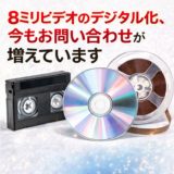 alt="ビデオテープ デジタル化 VHS 8ミリ オープンリール"
