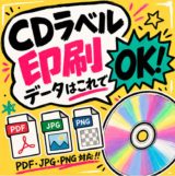 PDF・JPG・PNGデータでも相談できるCDラベル印刷の案内画像