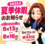2026年8月13日から16日までの夏季休暇のお知らせ