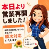 株式会社双陽社 営業再開のお知らせ