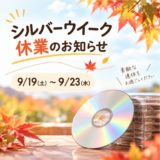 2026年シルバーウイーク休業のお知らせ